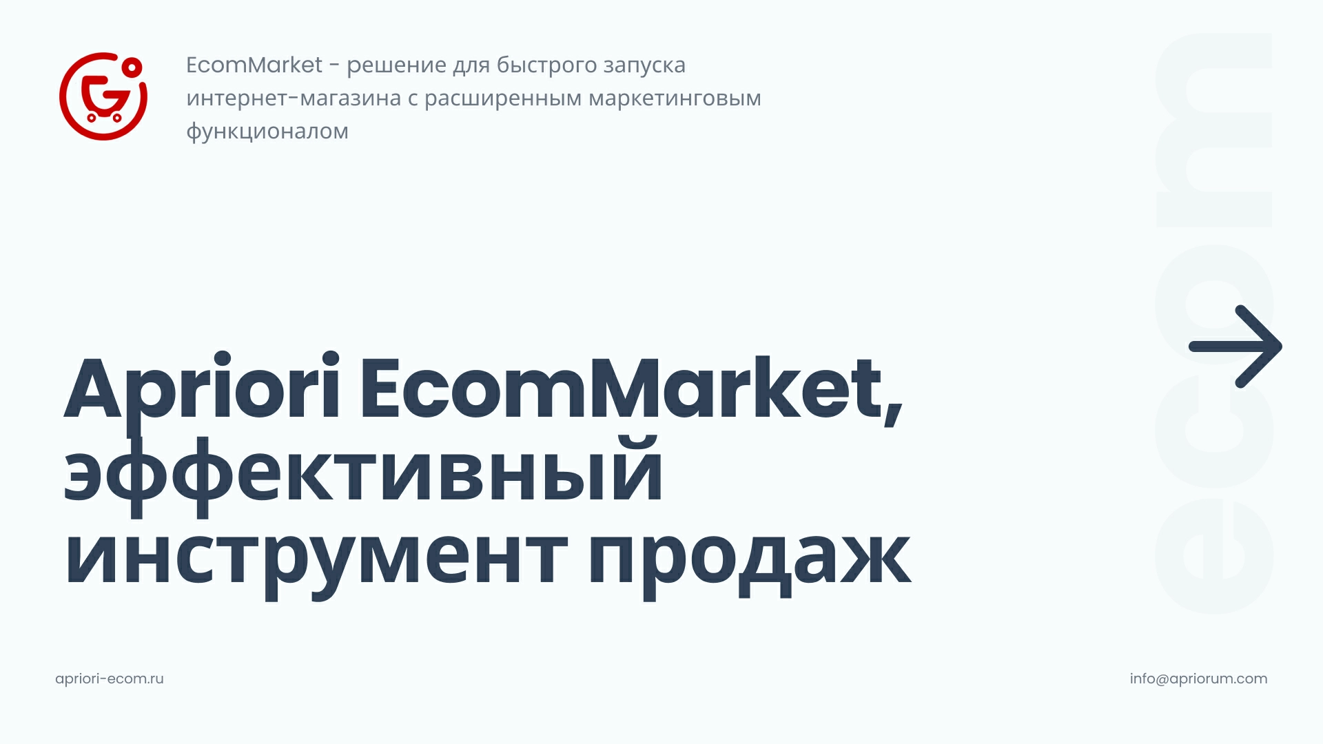 Купить Apriori.EcomMarket: Интернет-магазин c конструктором настроек и  расширенный маркетинговый функционал за 44 800 ₽ | Официальный партнер