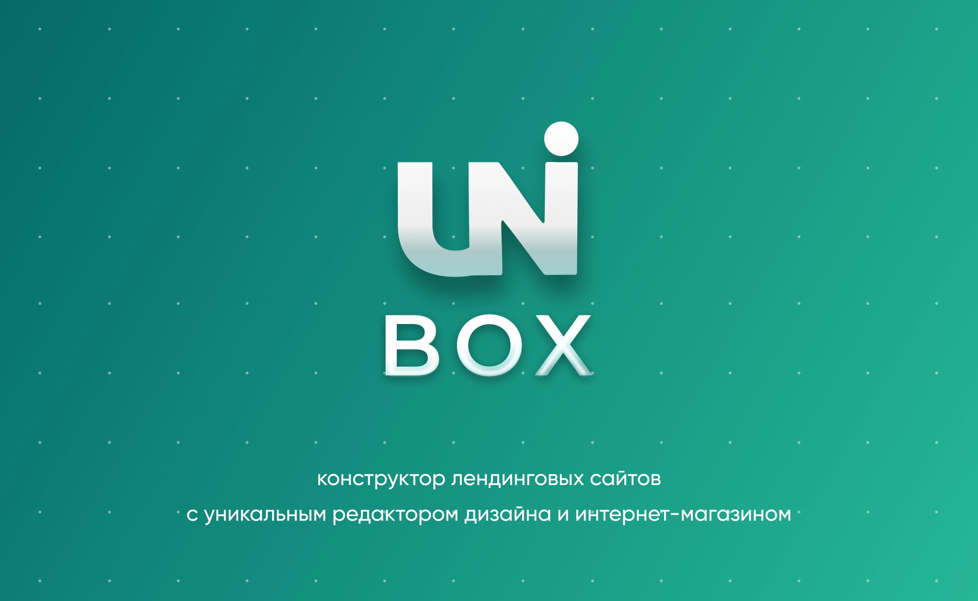 Купить INTEC UniBOX - конструктор лендинговых сайтов с уникальным  редактором дизайна и интернет-магазином за 36 900 ₽ | Официальный  партнер