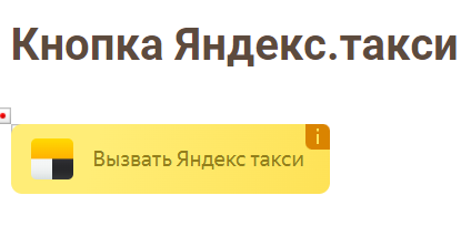 кнопка для вызова яндекс.такси в bitrix.g-i-t.ru