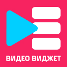 Видео виджет (всплывающее видео, video popup) для увеличения конверсии сайта