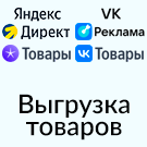 Выгрузка товаров в Яндекс Товары и Директ, в VK Реклама и Cоцсеть (экспорт каталога в yml формате)
