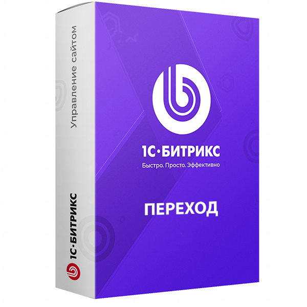 1С-Битрикс: Лицензия Старт (переход с Первый сайт)