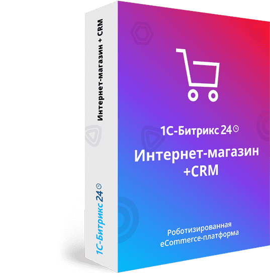 1С-Битрикс: Интернет-магазин + CRM