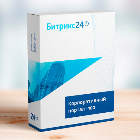 Битрикс24: Корпоративный портал - 100