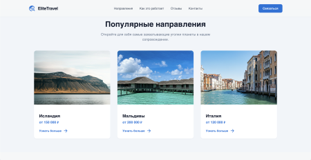 elitetravel - лендинг. туризм. путешествия. в bitrix.g-i-t.ru