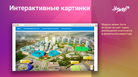 конструктор интерактивных картинок. выделение объектов, метки на фото, настройка подсказок и ссылок в bitrix.g-i-t.ru