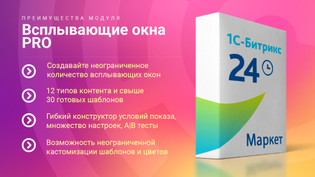 всплывающие окна pro. гибкие условия показа рекламы и акций, 12 типов баннеров, 30+ готовых шаблонов в bitrix.g-i-t.ru