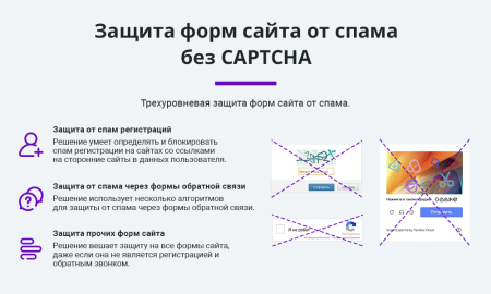Защита форм сайта от спама и спам ботов без CAPTCHA (капча, Google reCaptcha, Yandex SmartCaptcha)