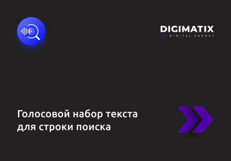 голосовой набор текста для строки поиска в bitrix.g-i-t.ru