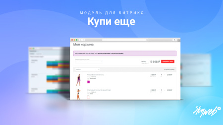 Купи еще: Мотивируйте клиентов покупать больше, повышайте средний чек