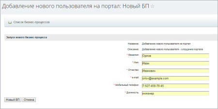 бизнес-процесс "добавление нового сотрудника на портал" в bitrix.g-i-t.ru