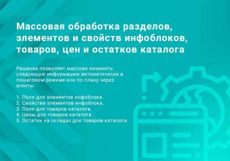 Массовая обработка разделов, элементов, предложений и их свойств, товаров, цен и остатков каталога