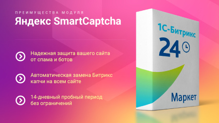 yandex smartcaptcha: защитите ваш сайт от спама и ботов (яндекс, captcha, капча) в bitrix.g-i-t.ru