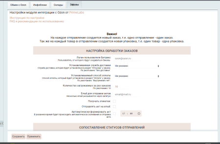 интеграция с озон (создание и обновление товаров, цен, остатков, заказы, статусы, акты, этикетки). в bitrix.g-i-t.ru