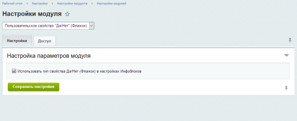 пользовательское свойство "да/нет" (флажок) в bitrix.g-i-t.ru