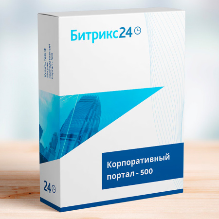 Битрикс24: Корпоративный портал - 500