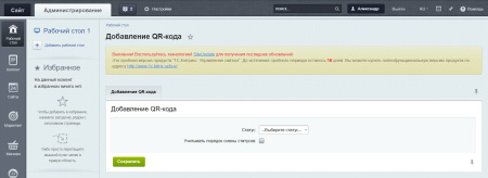 смена статуса заказа с помощью qr-кода в bitrix.g-i-t.ru