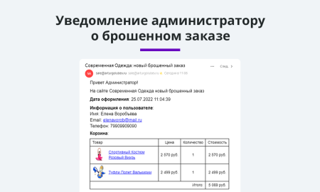 ловец брошенных заказов + отправка брошенных корзин. повышение конверсии сайта и продаж в bitrix.g-i-t.ru