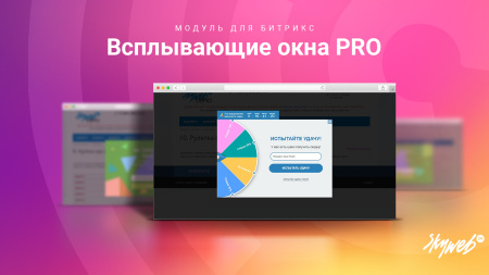 Всплывающие окна PRO. Гибкие условия показа рекламы и акций, 12 типов баннеров, 30+ готовых шаблонов