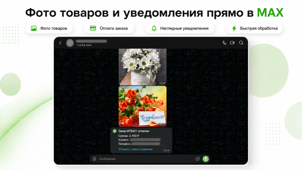 уведомления о заказах в max с фото товаров в bitrix.g-i-t.ru