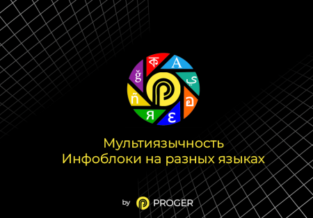 Мультиязычность: Инфоблоки на разных языках. (Переводчик, Многоязычность)