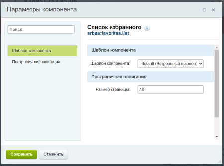 избранное на сайт. универсальные компоненты в bitrix.g-i-t.ru