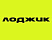 Лоджик (ex. Logicloud)