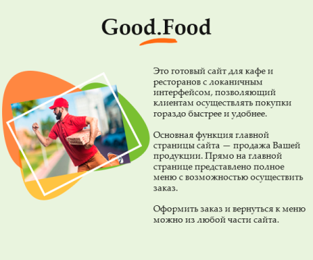 good.food - магазин доставки еды, суши, пиццы с корзиной и оплатой на старте в bitrix.g-i-t.ru