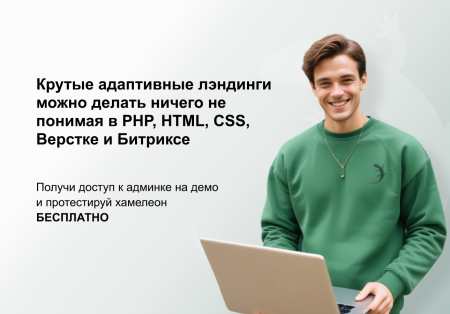 хамелеон — 999 в 1. безлимитный конструктор лендингов с корзиной и функциями для «автоворонок» в bitrix.g-i-t.ru
