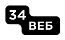34ВЕБ