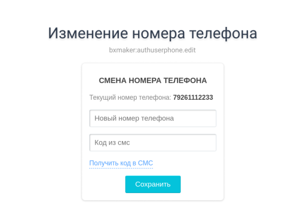 bxmaker. авторизация по номеру телефона - sms код, telegram, flash call, sim-push, pushok, ...) в bitrix.g-i-t.ru