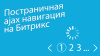 BXmaker. Постраничная AJAX навигация 2.0