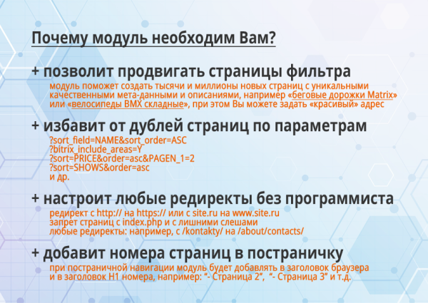 16-в-1 seo-мастер: модуль seo умного фильтра, авто seo, чпу-пагинация, canonical, редиректы, и др в bitrix.g-i-t.ru