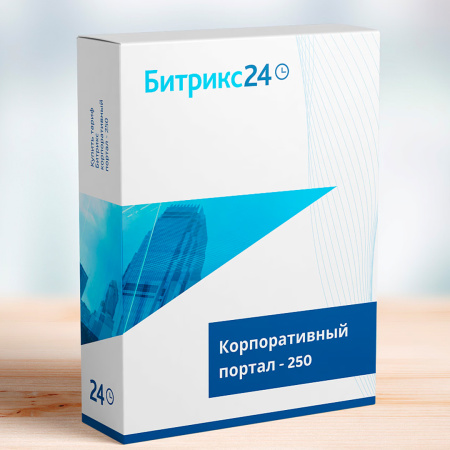 Битрикс24: Корпоративный портал - 250
