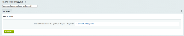 удалить сообщения из общего чата битрикс24 в bitrix.g-i-t.ru