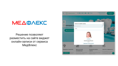 Кнопка онлайн-записи для сайта клиники от МедФлекс
