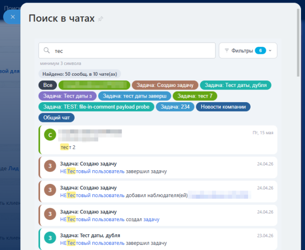 поиск в чатах (личные, групповые, открытые линии, коллабы, задач) в bitrix.g-i-t.ru