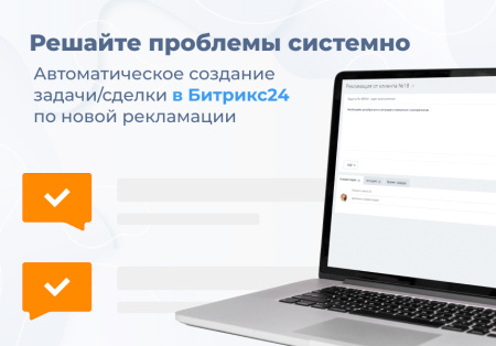 сотбит: рекламации — работа с претензиями в bitrix.g-i-t.ru