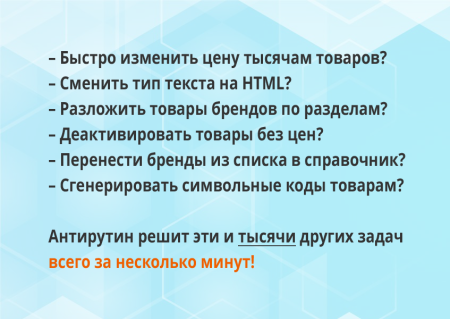 антирутин: массовая обработка товаров и разделов по произвольным сценариям в bitrix.g-i-t.ru