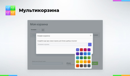 мультикорзина: много корзин на сайте для маркетплейсов, оптовых (b2b) и розничных интернет магазинов в bitrix.g-i-t.ru