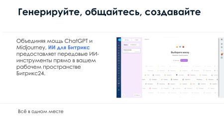 айтинебо: ии для битрикс: chatgpt & midjourney - чат-бот и генерация изображений в bitrix.g-i-t.ru