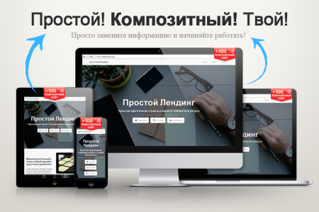 Простой Адаптивный Лендинг