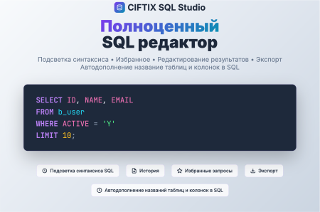 sql studio – редактор с автодополнением названий таблиц и столбцов, избранные запросы в bitrix.g-i-t.ru