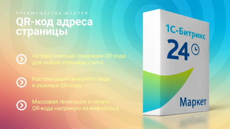 qr-код адреса страницы: массовая генерация qr в админке + компонент для публичной части в bitrix.g-i-t.ru