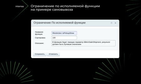 intensa: расширение набора ограничений для служб доставок и оплат для интернет-магазина в bitrix.g-i-t.ru
