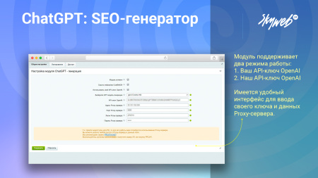 chatgpt openai: массовый seo генератор текста, описаний, meta тегов. 2 режима работы, proxy, gpt-4o в bitrix.g-i-t.ru