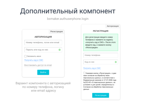 bxmaker. авторизация по номеру телефона - sms код, telegram, flash call, sim-push, pushok, ...) в bitrix.g-i-t.ru