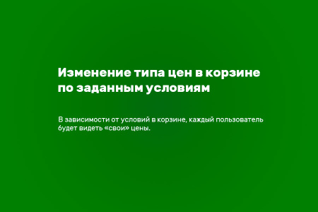 Типы цен в корзине по условиям
