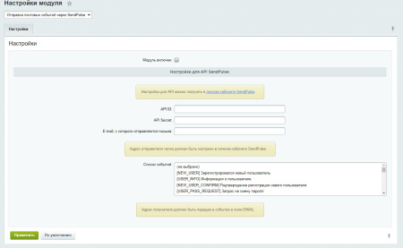 Отправка почтовых событий через SendPulse
