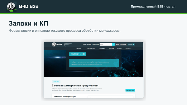 b-id: b2b-портал продаж для промышленности с ai-разбором спецификаций, заявками и кп в bitrix.g-i-t.ru